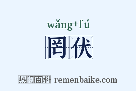 罔伏是什么意思的图片
